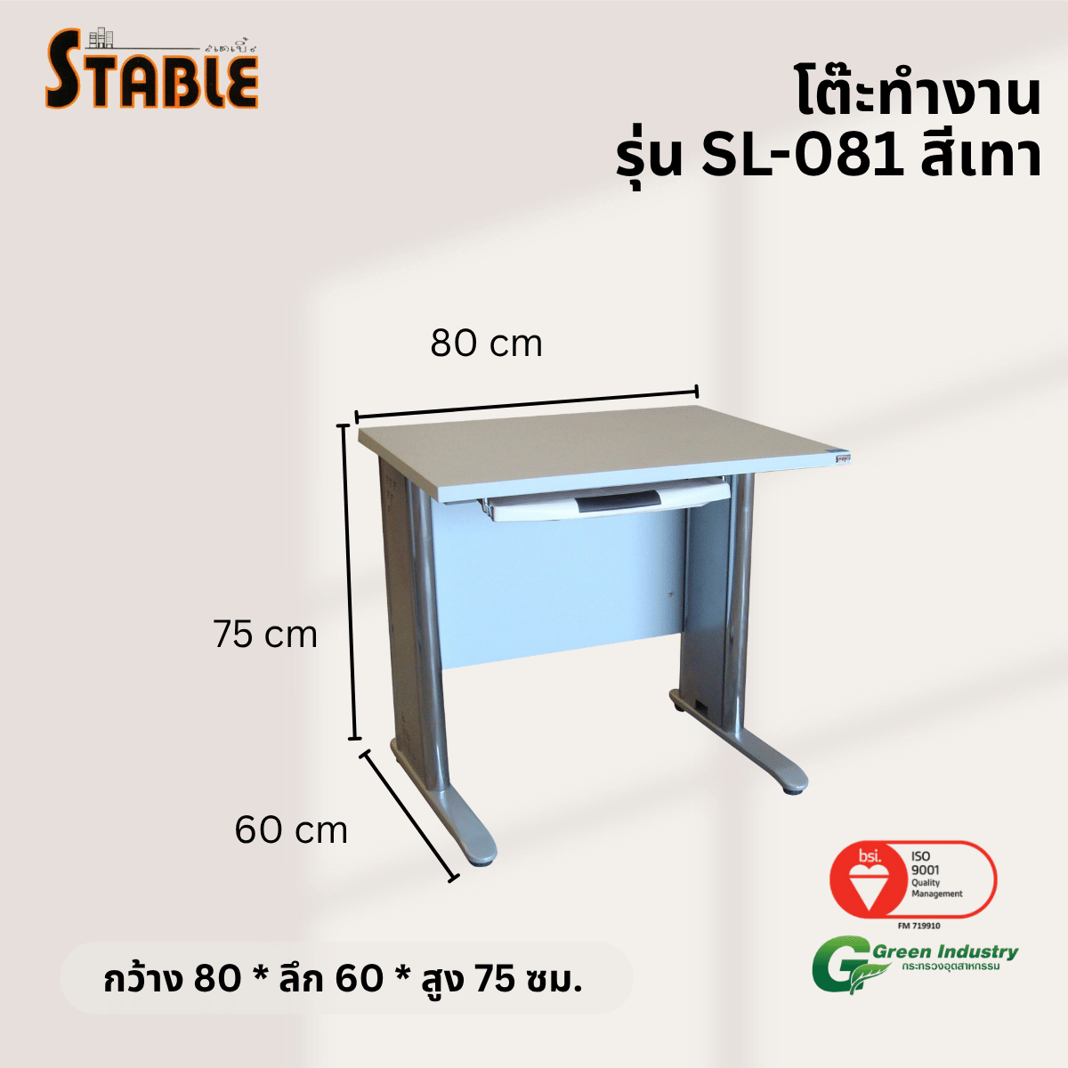 โต๊ะทำงานไม้ STABLE รุ่น SL-081 80 ซม. สีเทา